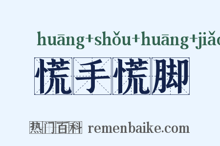 慌手慌脚是什么意思的图片